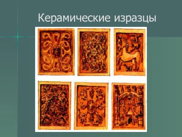 Керамические изразцы