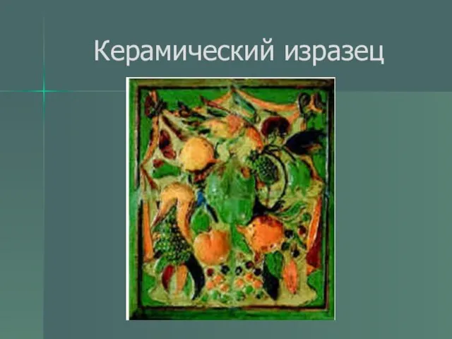 Керамический изразец