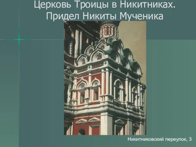 Церковь Троицы в Никитниках. Придел Никиты Мученика Никитниковский переулок, 3