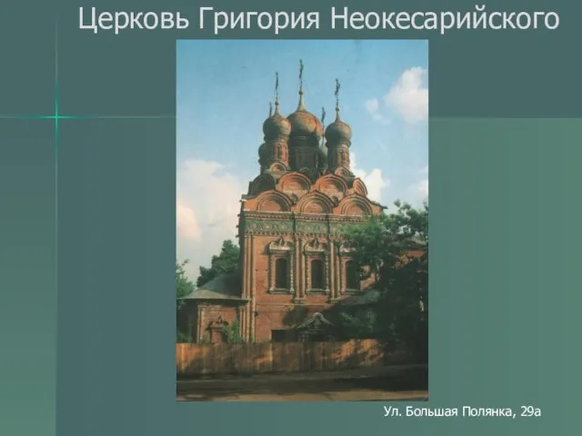 Церковь Григория Неокесарийского Ул. Большая Полянка, 29а