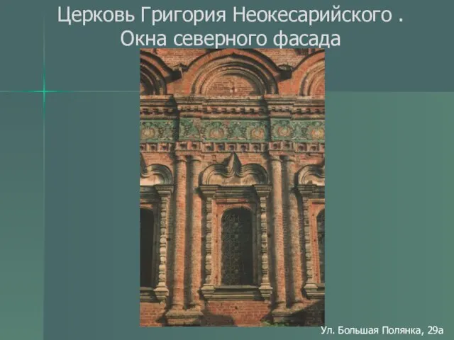 Церковь Григория Неокесарийского . Окна северного фасада Ул. Большая Полянка, 29а