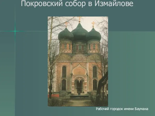 Покровский собор в Измайлове Рабочий городок имени Баумана