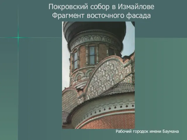 Покровский собор в Измайлове Фрагмент восточного фасада Рабочий городок имени Баумана