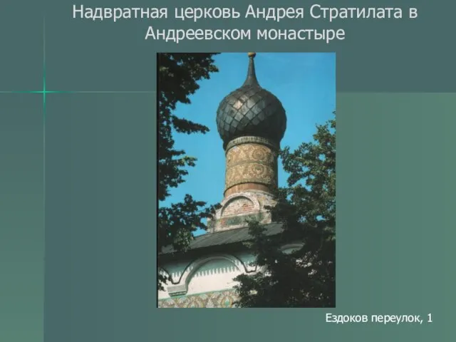 Надвратная церковь Андрея Стратилата в Андреевском монастыре Ездоков переулок, 1