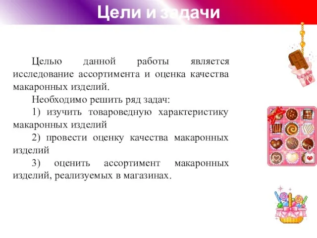 Цели и задачи Целью данной работы является исследование ассортимента и оценка