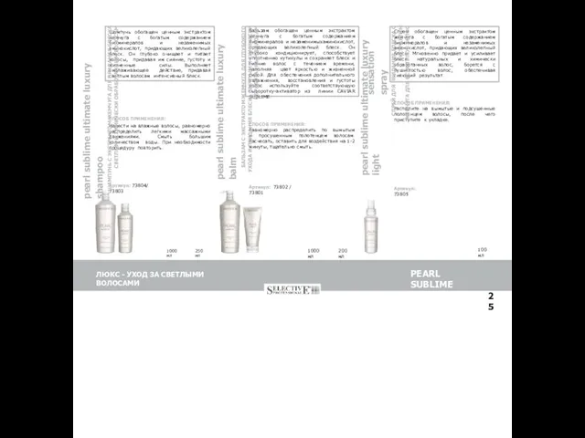 25 Шампунь обогащен ценным экстрактом жемчуга с богатым содержанием биоминералов и