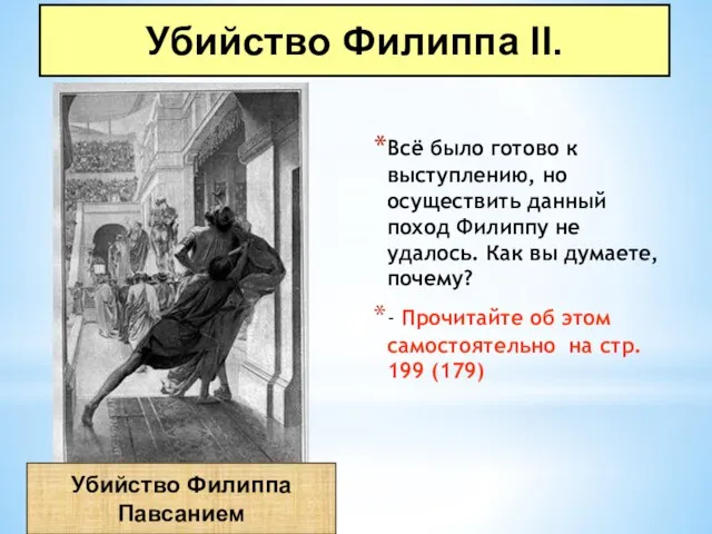 Всё было готово к выступлению, но осуществить данный поход Филиппу не