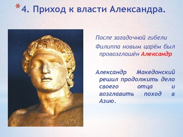 4. Приход к власти Александра. После загадочной гибели Филиппа новым царём