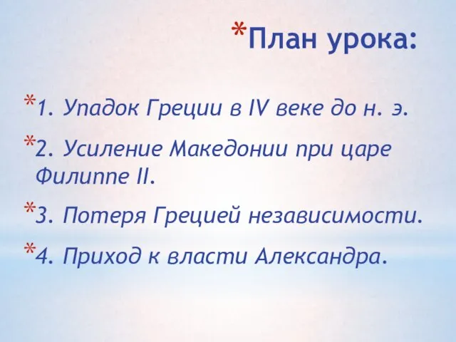 План урока: 1. Упадок Греции в IV веке до н. э.