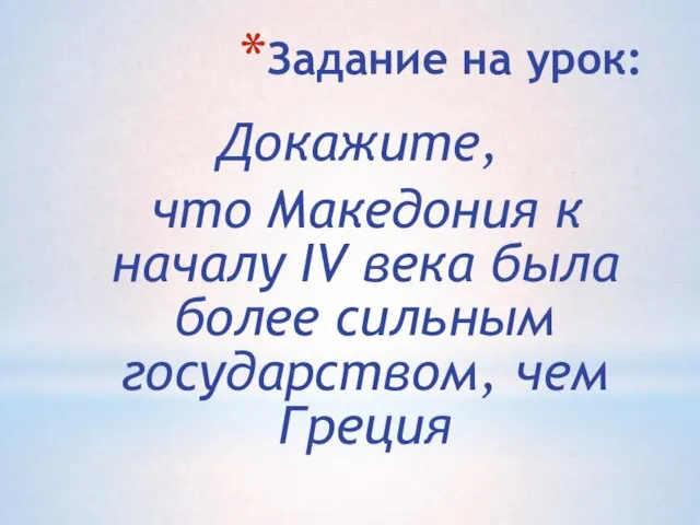 Задание на урок: Докажите, что Македония к началу IV века была более сильным государством, чем Греция