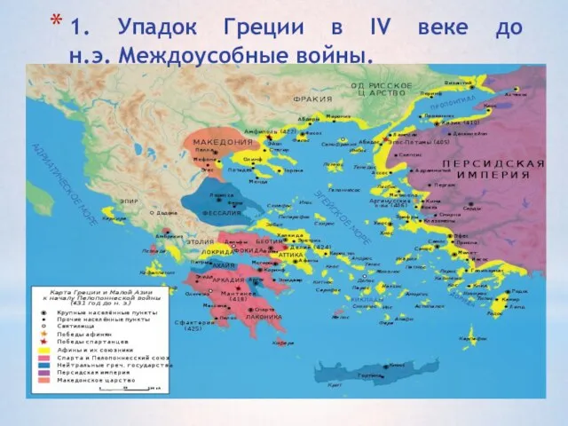 1. Упадок Греции в IV веке до н.э. Междоусобные войны.