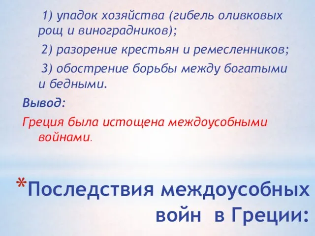 Последствия междоусобных войн в Греции: 1) упадок хозяйства (гибель оливковых рощ