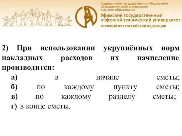 Уфа, 2016 2) При использовании укрупнённых норм накладных расходов их начисление