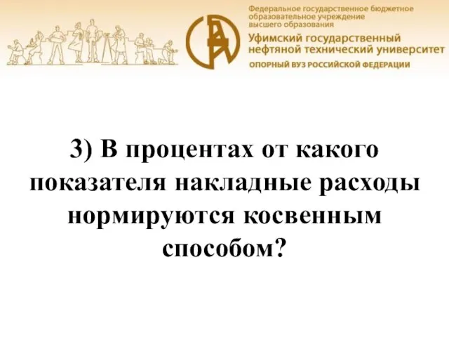 Уфа, 2016 3) В процентах от какого показателя накладные расходы нормируются косвенным способом?