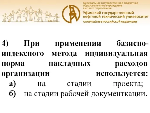 Уфа, 2016 4) При применении базисно-индексного метода индивидуальная норма накладных расходов