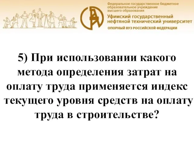 Уфа, 2016 5) При использовании какого метода определения затрат на оплату