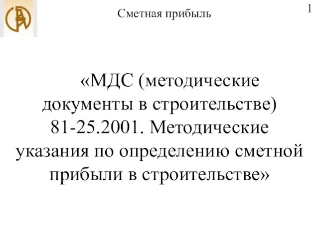 Сметная прибыль «МДС (методические документы в строительстве) 81-25.2001. Методические указания по