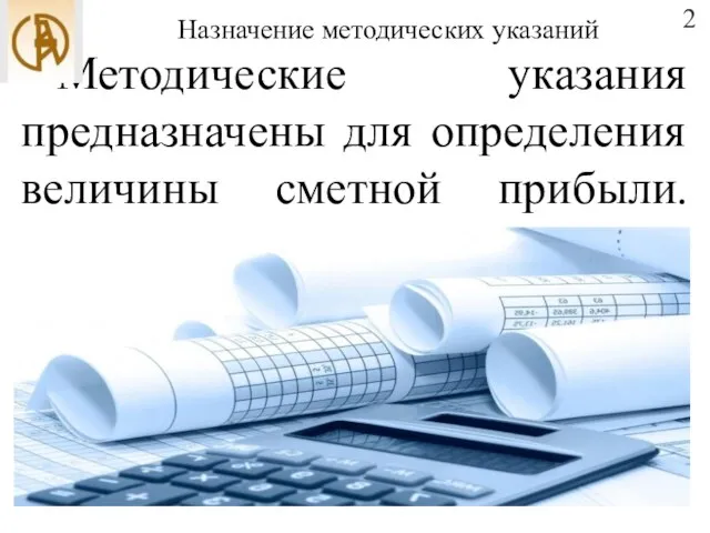 Назначение методических указаний Методические указания предназначены для определения величины сметной прибыли. 2