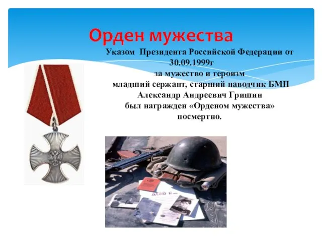 Орден мужества Указом Президента Российской Федерации от 30.09.1999г за мужество и