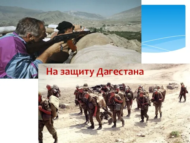На защиту Дагестана