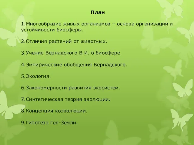 План 1.Многообразие живых организмов – основа организации и устойчивости биосферы. 2.Отличия