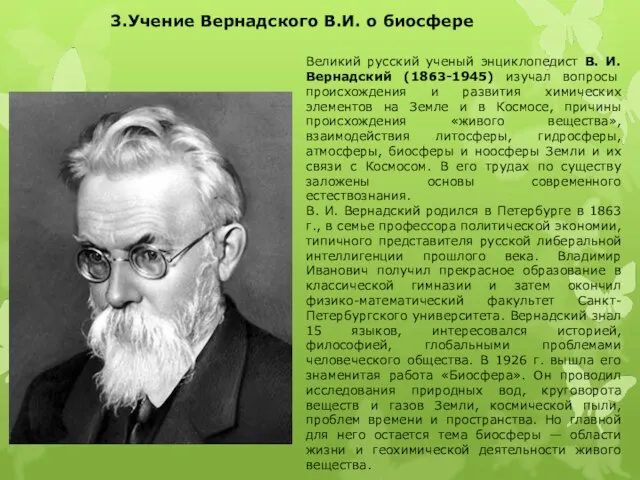 Великий русский ученый энциклопедист В. И. Вернадский (1863-1945) изучал вопросы происхождения