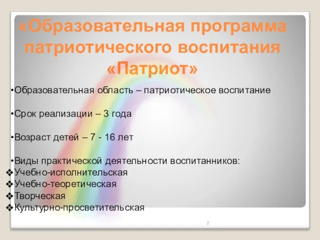 «Образовательная программа патриотического воспитания «Патриот» Образовательная область – патриотическое воспитание Срок