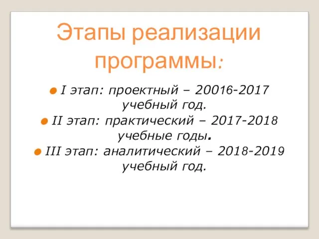 Этапы реализации программы: I этап: проектный – 20016-2017 учебный год. II