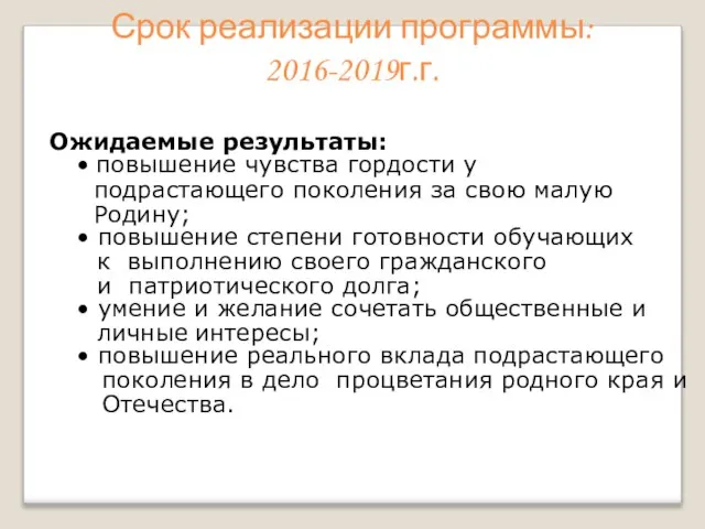 Срок реализации программы: 2016-2019г.г. Ожидаемые результаты: • повышение чувства гордости у