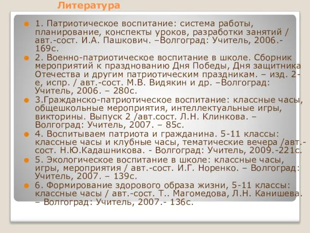 Литература 1. Патриотическое воспитание: система работы, планирование, конспекты уроков, разработки занятий