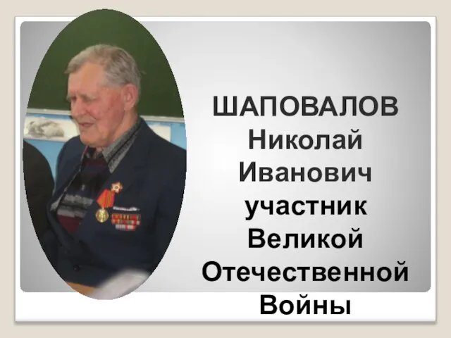 ШАПОВАЛОВ Николай Иванович участник Великой Отечественной Войны