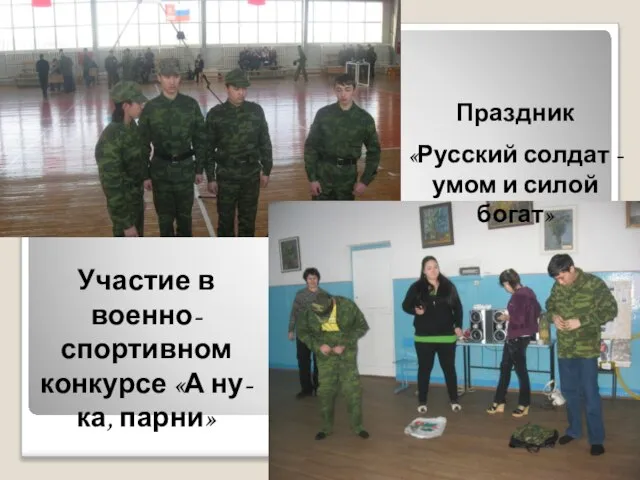 Участие в военно-спортивном конкурсе «А ну-ка, парни» Праздник «Русский солдат -умом и силой богат»