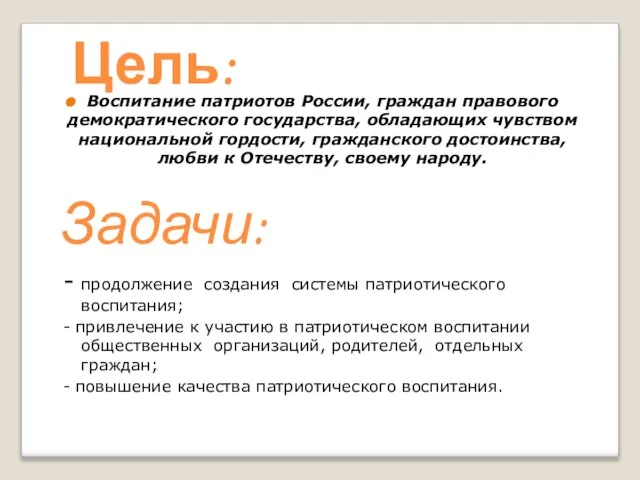 Цель: Воспитание патриотов России, граждан правового демократического государства, обладающих чувством национальной
