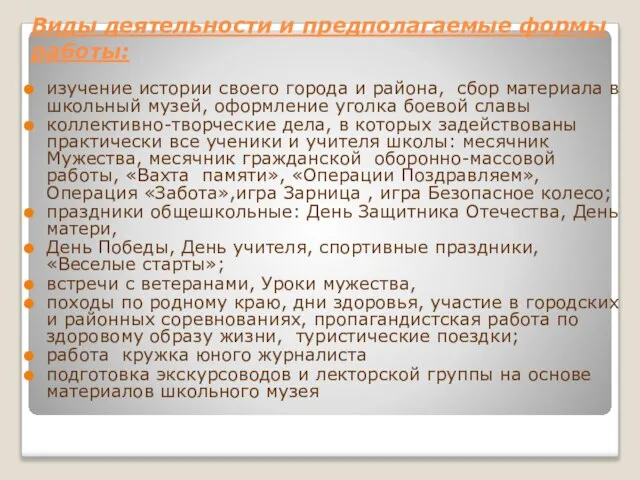 Виды деятельности и предполагаемые формы работы: изучение истории своего города и