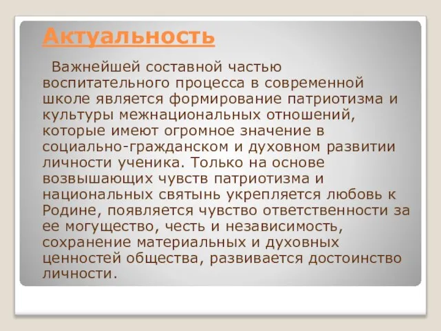 Актуальность Важнейшей составной частью воспитательного процесса в современной школе является формирование