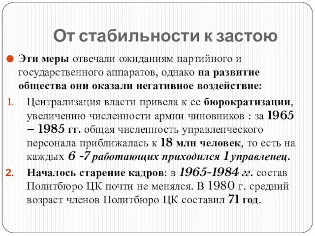 От стабильности к застою Эти меры отвечали ожиданиям партийного и государственного