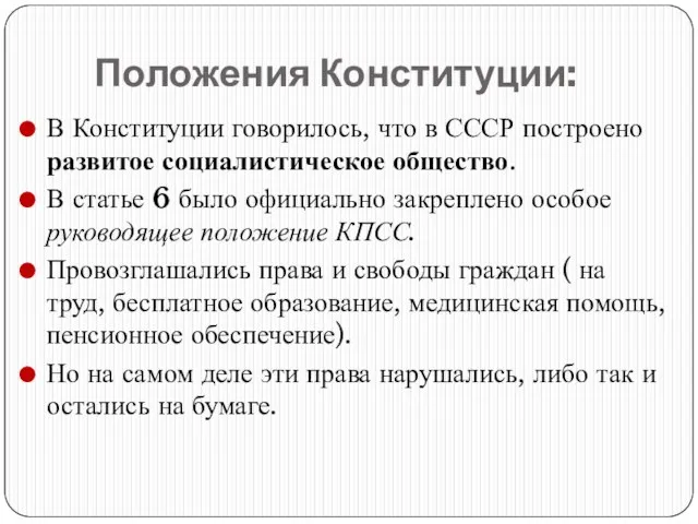 Положения Конституции: В Конституции говорилось, что в СССР построено развитое социалистическое