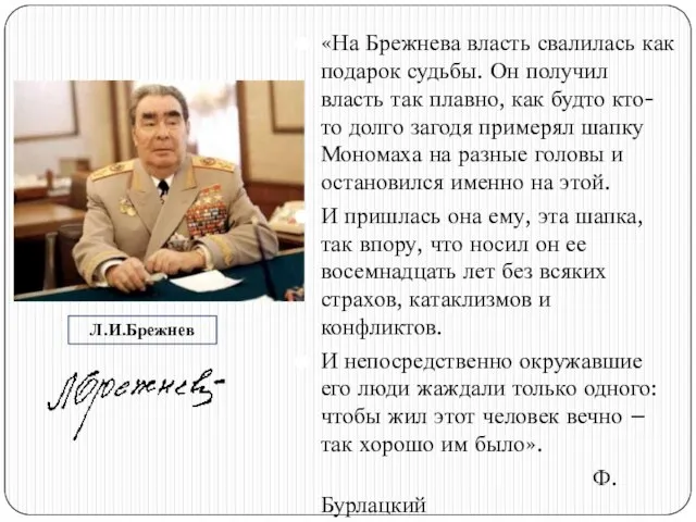 Л.И.Брежнев «На Брежнева власть свалилась как подарок судьбы. Он получил власть