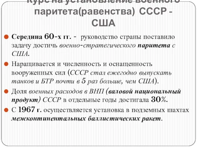 Середина 60-х гг. - руководство страны поставило задачу достичь военно-стратегического паритета