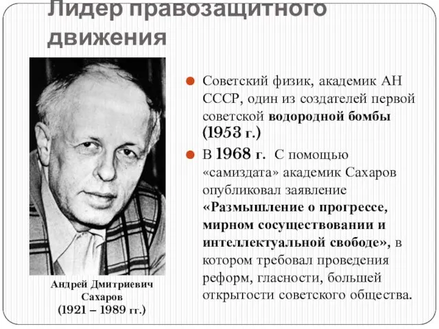 Лидер правозащитного движения Советский физик, академик АН СССР, один из создателей