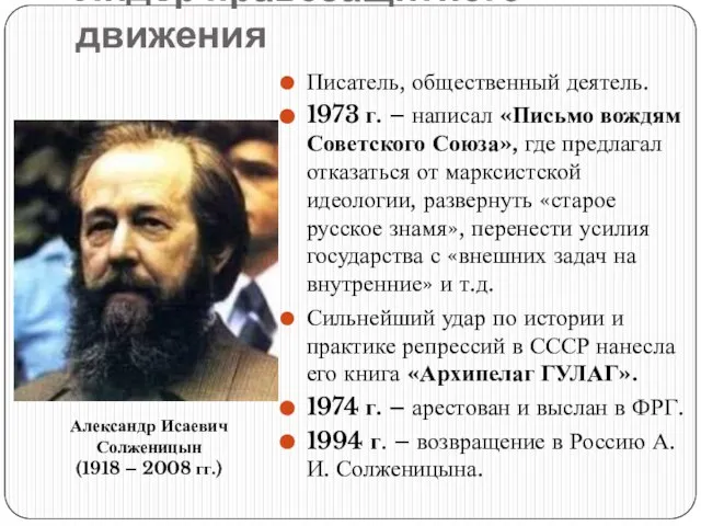 Лидер правозащитного движения Писатель, общественный деятель. 1973 г. – написал «Письмо