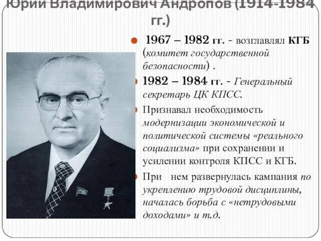 Юрий Владимирович Андропов (1914-1984 гг.) 1967 – 1982 гг. - возглавлял
