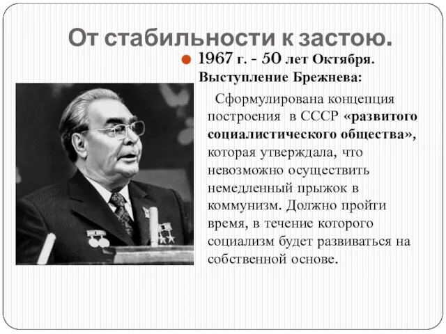 От стабильности к застою. 1967 г. - 50 лет Октября. Выступление