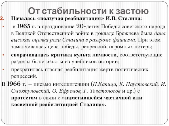 От стабильности к застою Началась «ползучая реабилитация» И.В. Сталина: в 1965