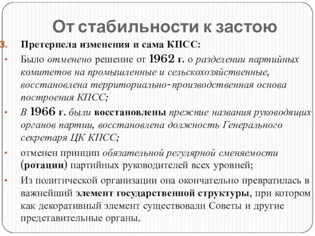 От стабильности к застою Претерпела изменения и сама КПСС: Было отменено