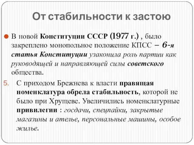 От стабильности к застою В новой Конституции СССР (1977 г.) ,