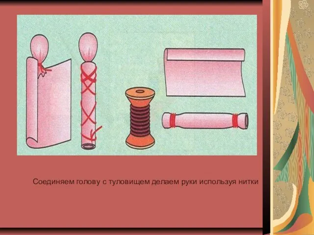 Соединяем голову с туловищем делаем руки используя нитки