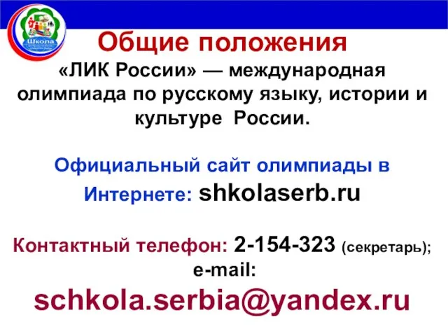 Общие положения «ЛИК России» — международная олимпиада по русскому языку, истории