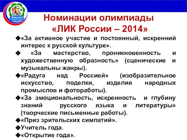 Номинации олимпиады «ЛИК России – 2014» «За активное участие и постоянный,