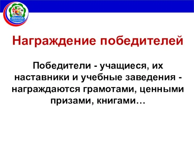 Награждение победителей Победители - учащиеся, их наставники и учебные заведения - награждаются грамотами, ценными призами, книгами…